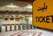قیمت بلیت مترو