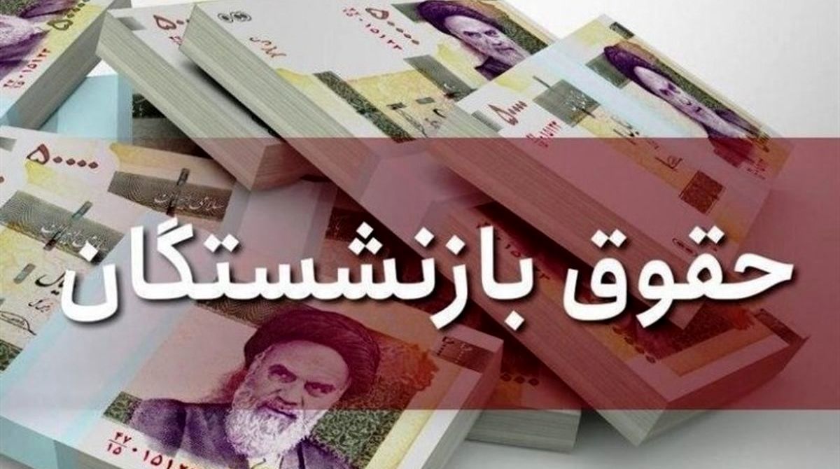 افزایش حقوق بازنشستگان تامین اجتماعی مشخص شد