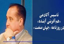 آکادمی هم آفرینی آینده در روزنامه جهان صنعت 220x150 - تاسیس آکادمی «هم آفرینی آینده» در «روزنامه جهان صنعت»