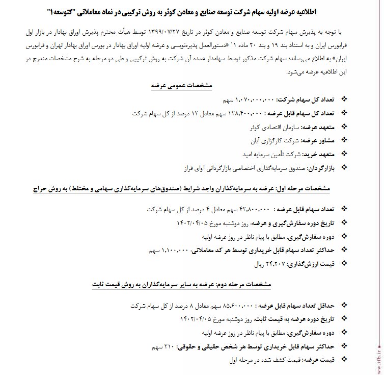 عرضه اولیه کتوسعه تیر