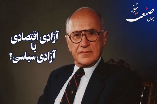 آزادی اقتصادی یا آزادی سیاسی