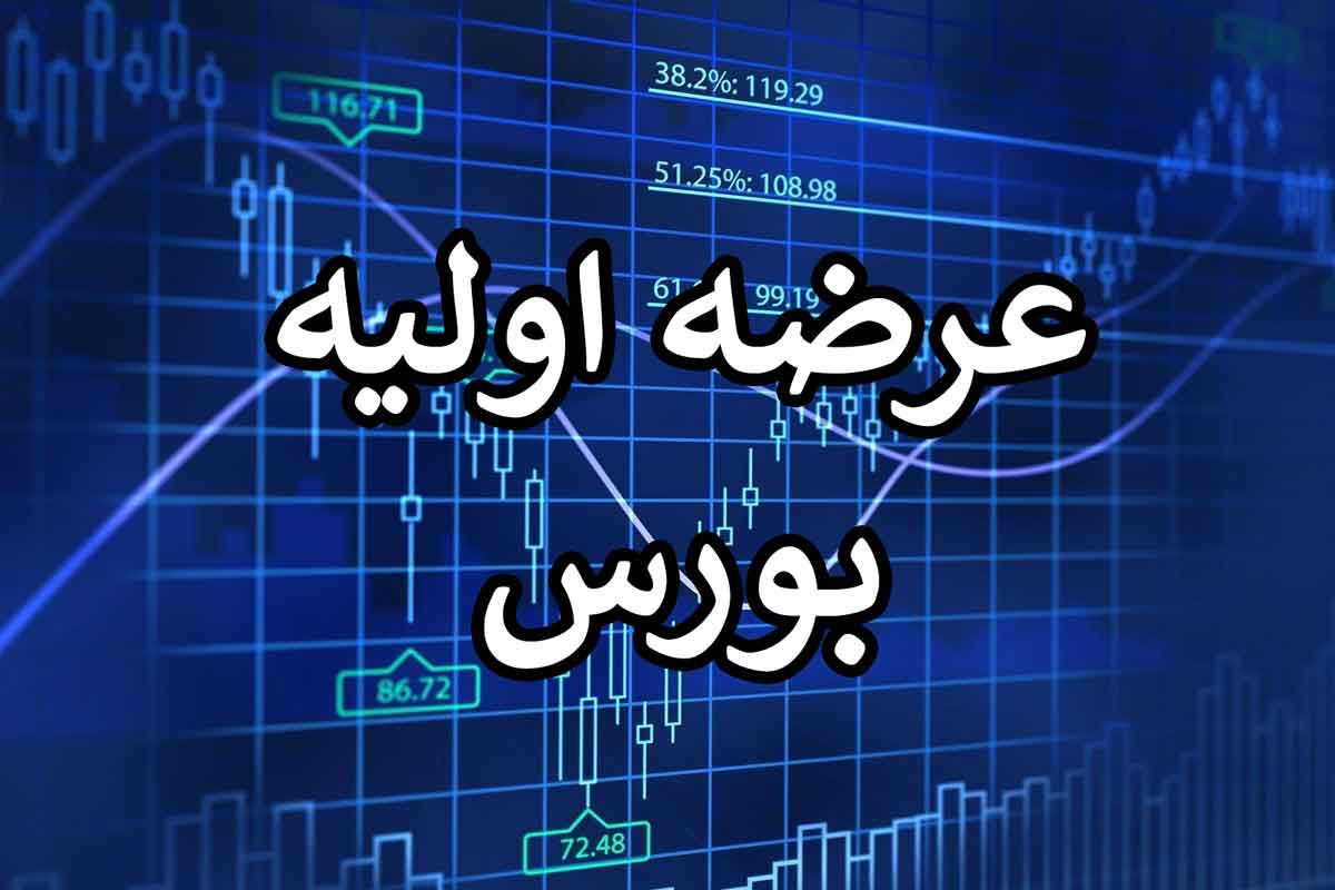 با عرضه اولیه فردا (۲۱ خرداد) آشنا شوید