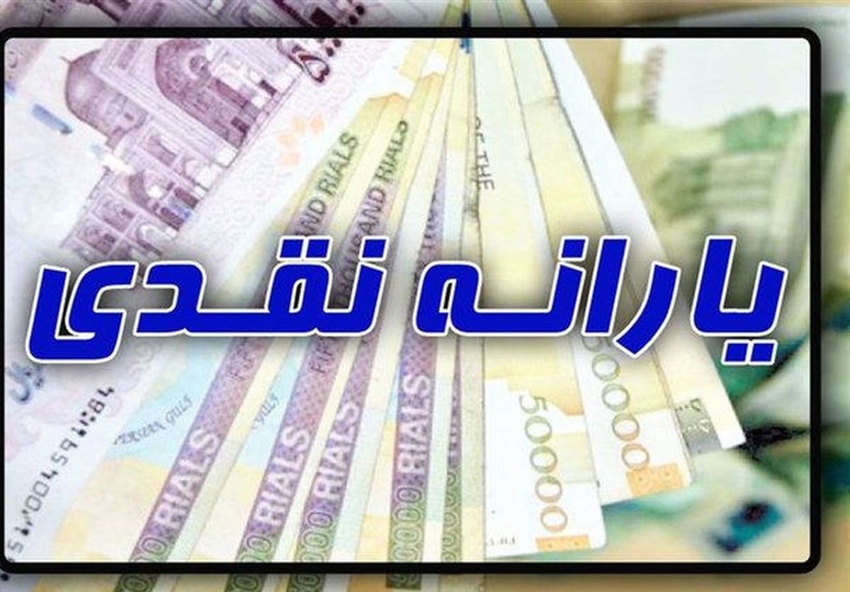 یارانه نقدی خرداد کم شد؟