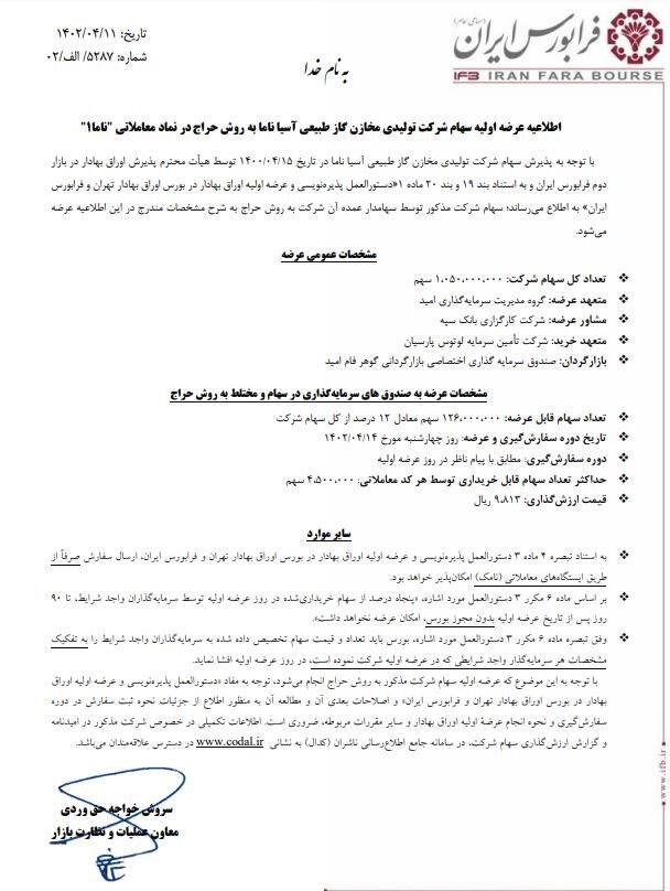 نامه عرضه اولیه ناما روز چهارشنبه
