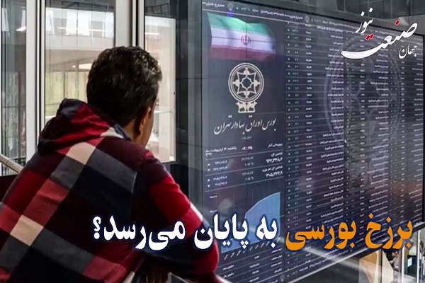 برزخ بورسی به پایان می‌رسد؟