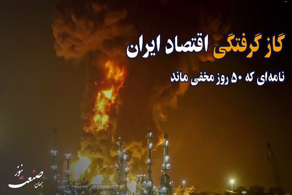 نامه‌ای که ۵۰ روز مخفی ماند؛ گازگرفتگی اقتصاد ایران