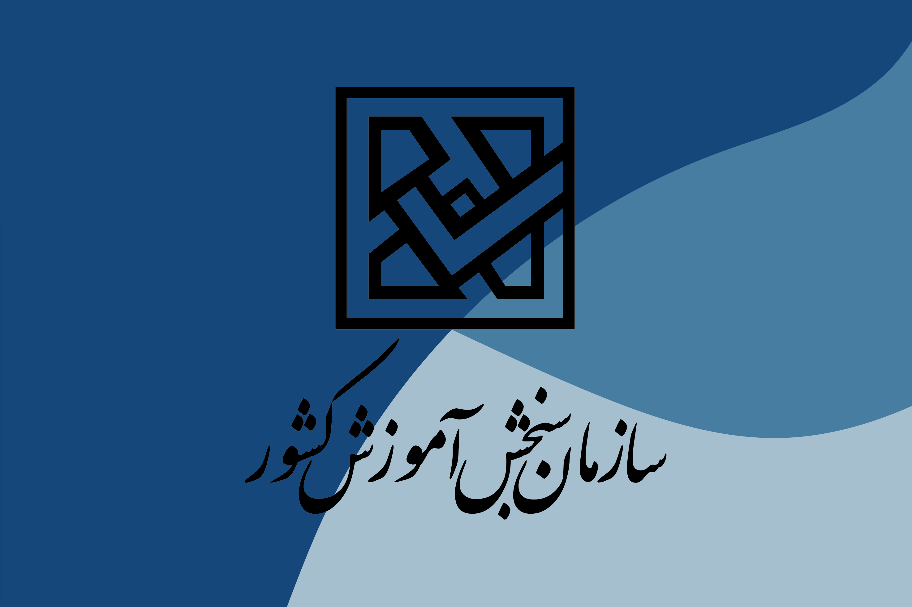 کنکور امسال تکمیل ظرفیت ندارد