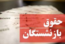 حقوق امسال بازنشستگان