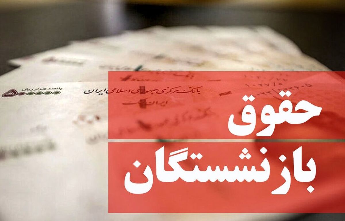 کدام بازنشستگان حقوق تکمیلی می گیرند؟