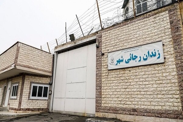 زندان رجایی شهر کرج تخلیه و تعطیل شد