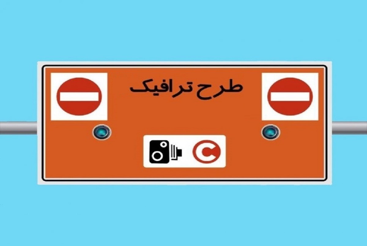 طرح ترافیک فردا(۱۱ مرداد) در تهران اجرا نمی شود