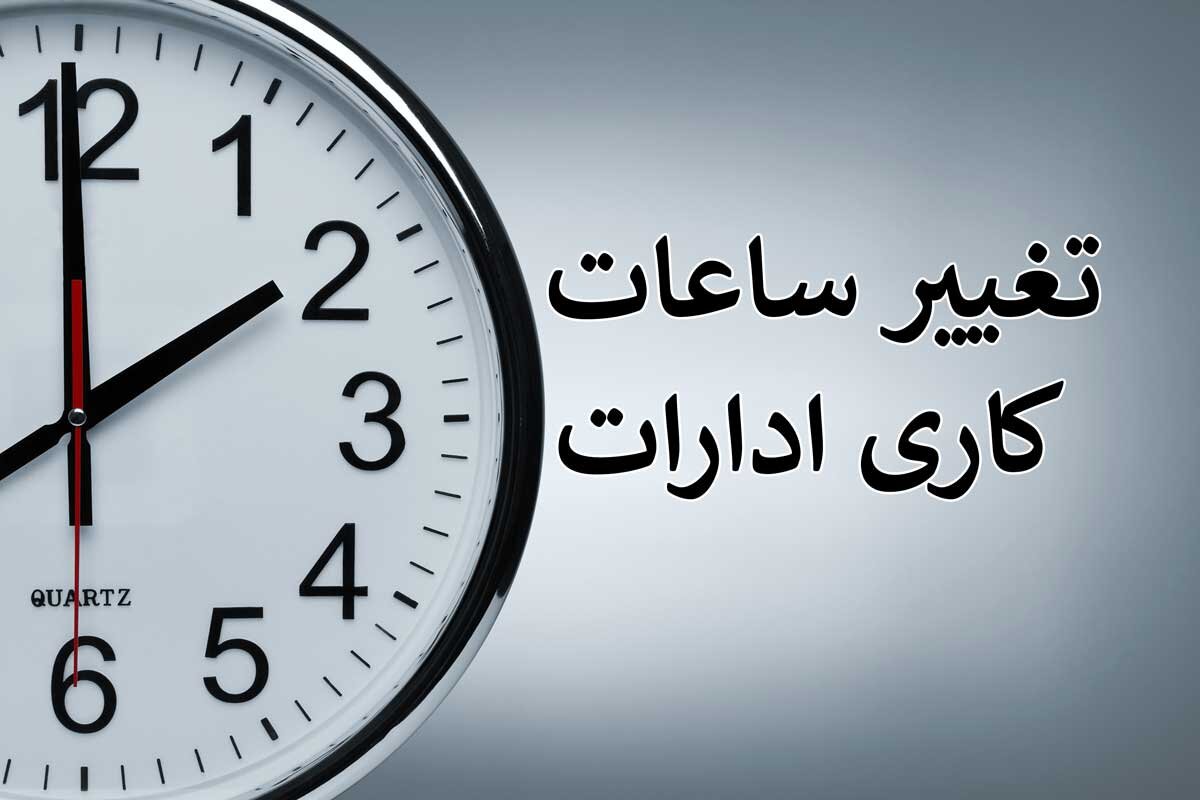ساعت کاری ادارات در ماه رمضان شناور می‌شود