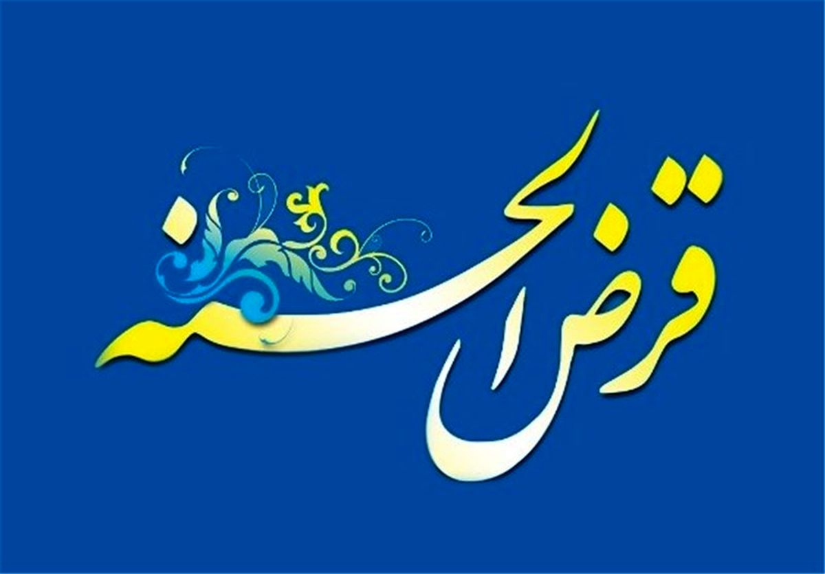 کارمزد وام قرض الحسنه چگونه محاسبه می شود؟