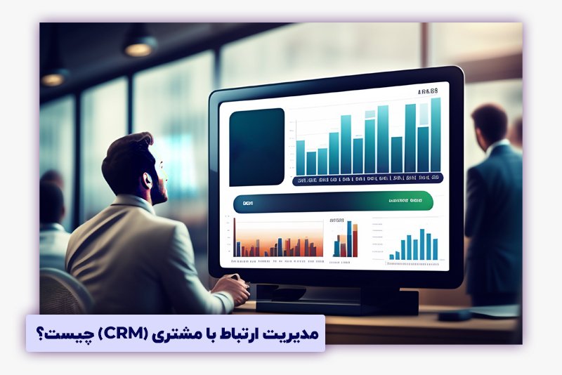 مدیریت ارتباط با مشتری CRM