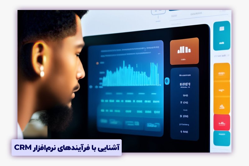 آشنایی با فرآیندهای CRM