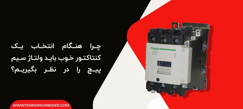 ولتاژ سیم پیچ