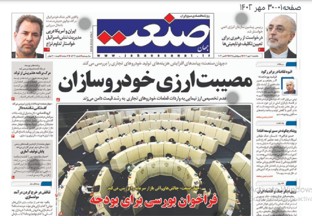 صفحه اول روزنامه جهان صنعت یکشنبه ۳۰ مهر ۱۴۰۲ 