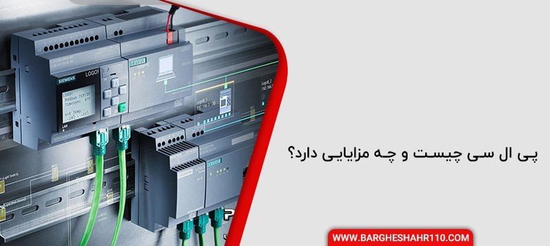 پی ال سی چیست و چه مزایایی دارد؟