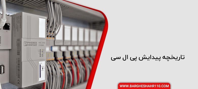 تاریخچه پیدایش پی ال سی