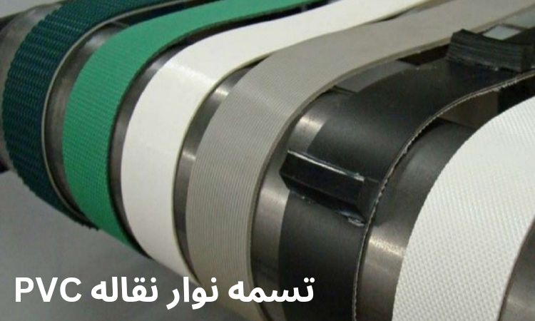 کاربرد نوار نقاله در صنایع غذایی و آشامیدنی