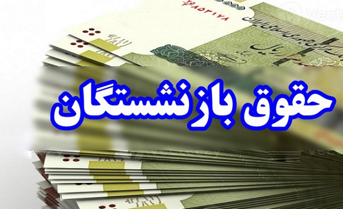 مخالفت مجلس با تغییر مبنای محاسبه حقوق بازنشستگان