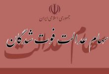 تکلیف سهام عدالت وراث مشخص شد