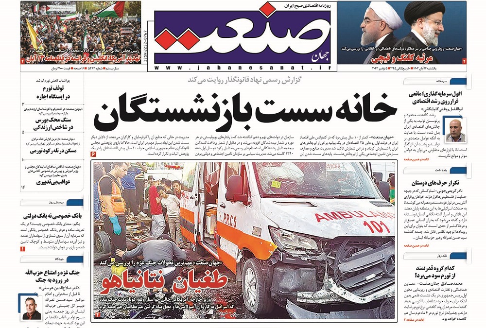 صفحه اول روزنامه جهان صنعت یکشنبه ۱۴ آبان ۱۴۰۲ 