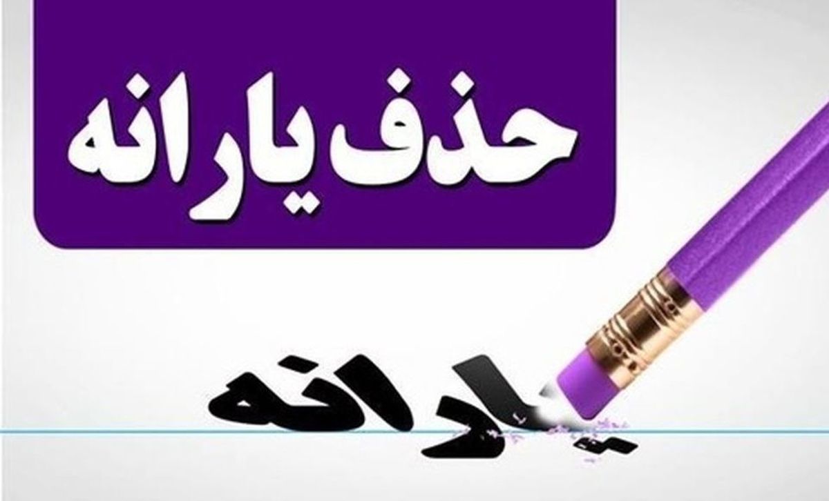 حذف یارانه‌ها در دهک‌های بالاتر؛ آیا امکان بازگردانی وجود دارد؟
