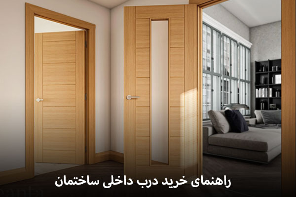 راهنمای خرید انواع درب داخلی ساختمان
