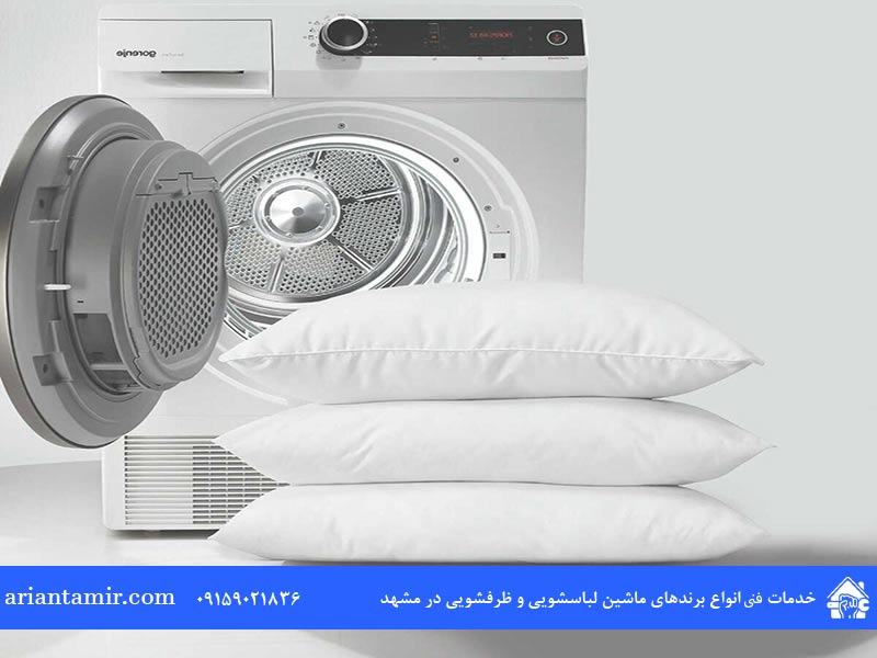 برنامه شستشوی بالش در ماشین لباسشویی