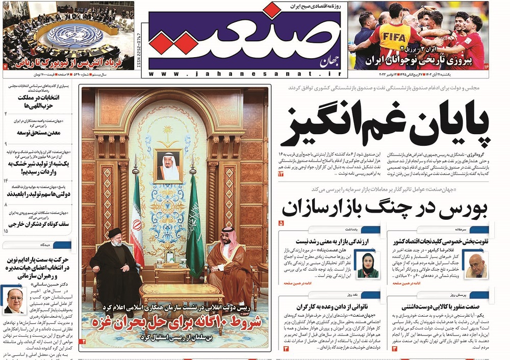 صفحه اول روزنامه جهان صنعت یکشنبه ۲۱ آبان ۱۴۰۲