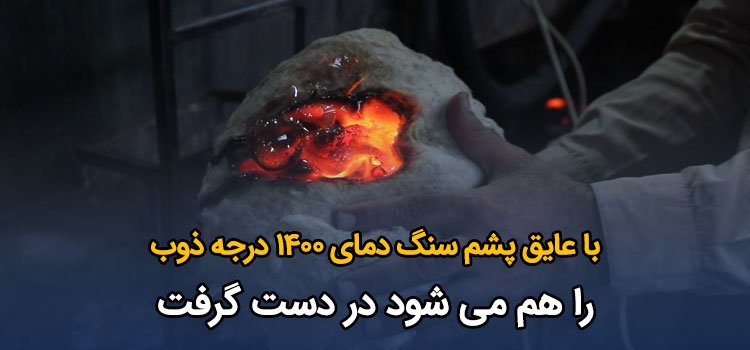 عایق پشم سنگ
