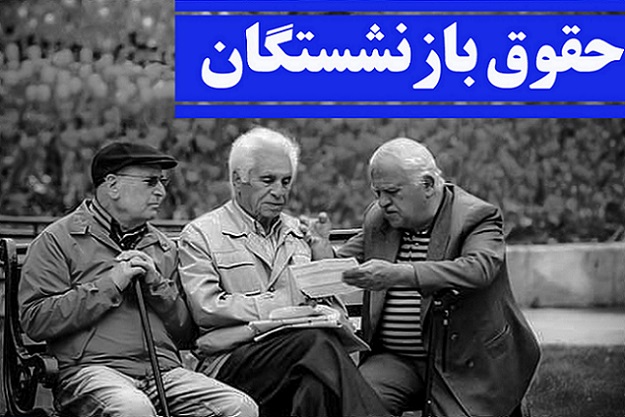 همسان‌سازی حقوق بازنشستگان در مجلس نهایی شد