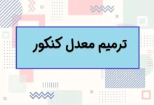 امتحانات ترمیم معدل پایه دوازدهم دی ماه برگزار می شود + برنامه امتحانی