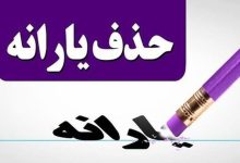حذف یارانه