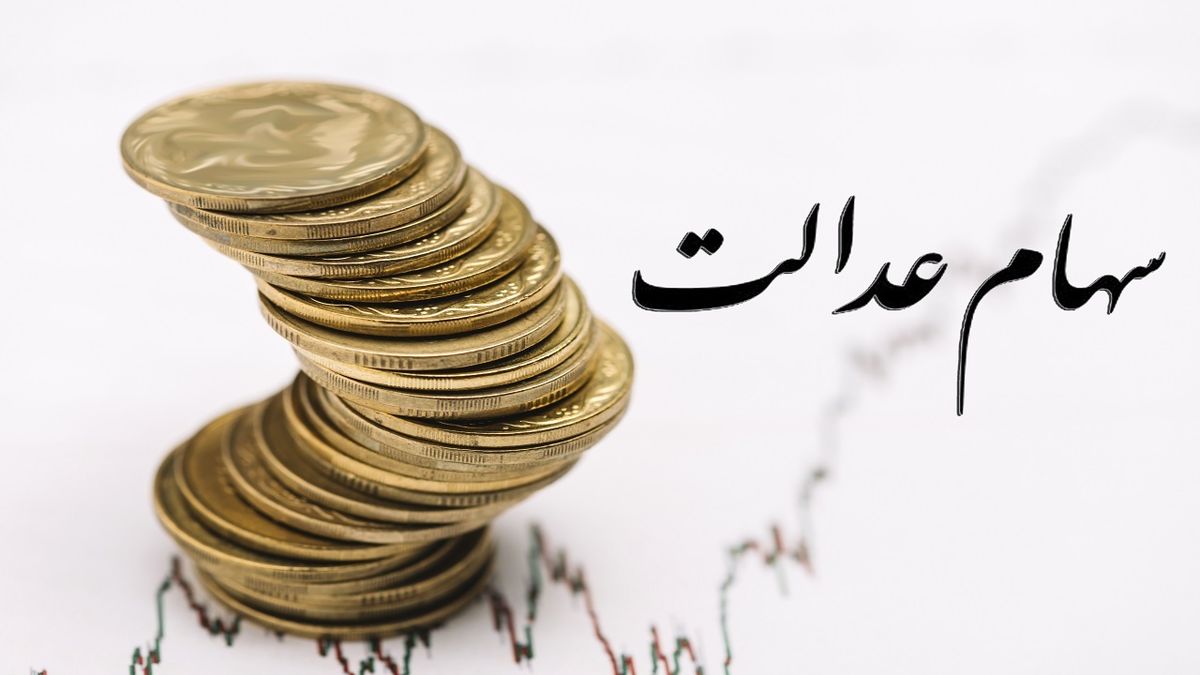 نحوه تشکیل پرونده انتقال سهام عدالت متوفیان چگونه است؟