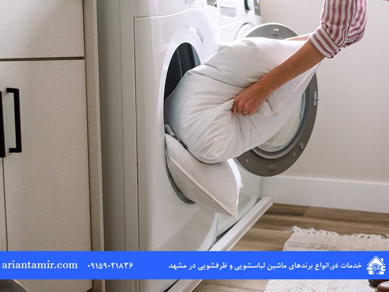 شستن بالش پلی استر یا الیافی در ماشین لباسشویی