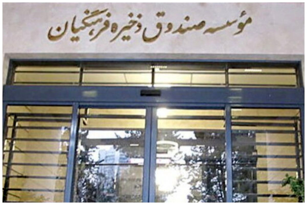 سهم الشرکه بازنشستگان عضو صندوق ذخیره فرهنگیان در حال پرداخت است