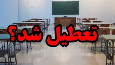 تمام مقاطع تحصیلی اصفهان تعطیل شد (۲۰ آبان)