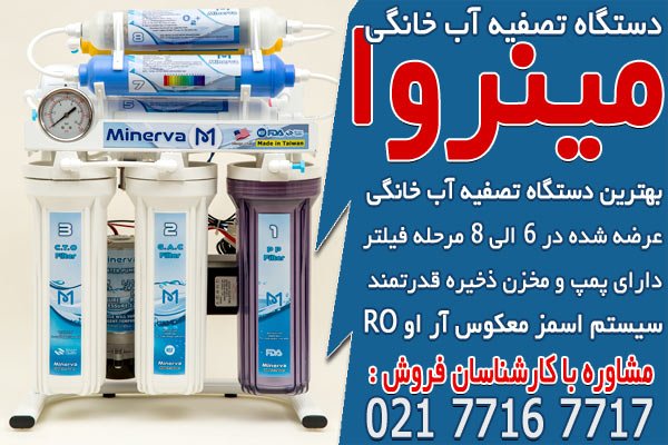بهترین دستگاه تصفیه آب خانگی در ایران