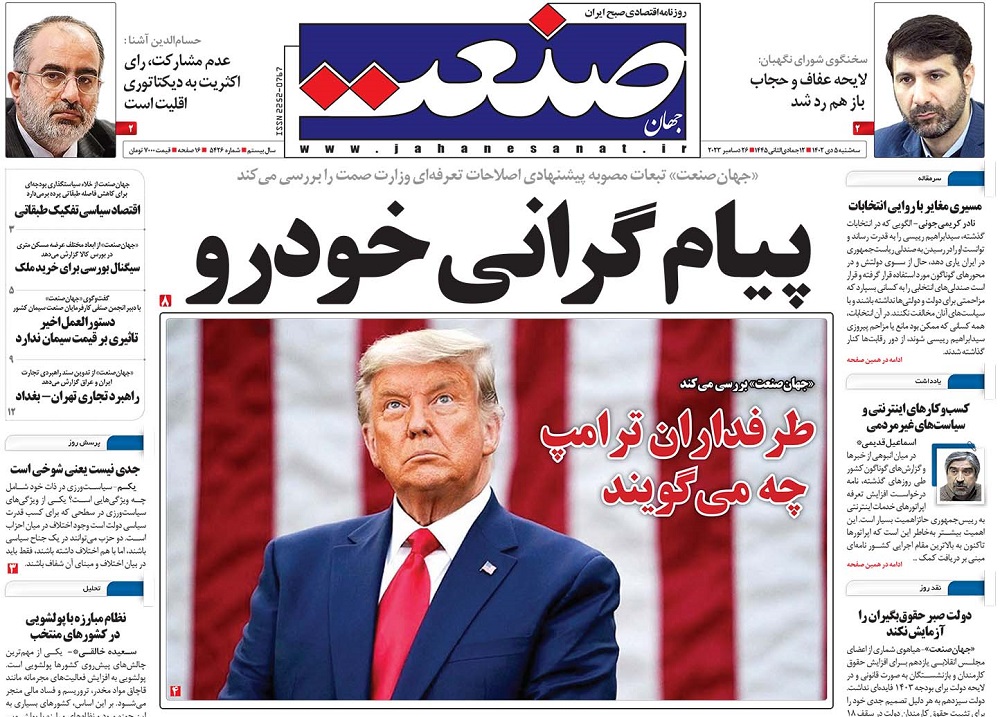 صفحه اول روزنامه جهان صنعت سه‌شنبه ۵ دی ۱۴۰۲