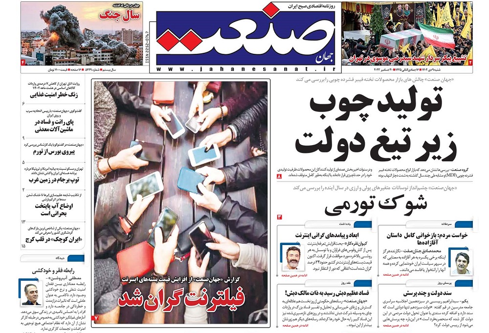 صفحه اول روزنامه جهان صنعت شنبه ۹ دی ۱۴۰۲