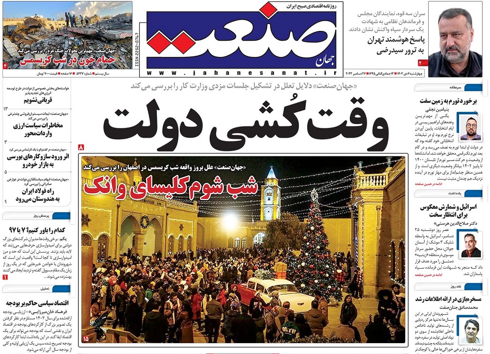 صفحه اول روزنامه جهان صنعت چهارشنبه ۶ دی ۱۴۰۲