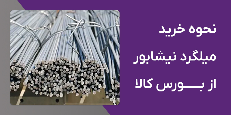 مشخصات میلگرد نیشابور 