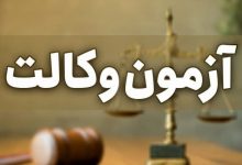 آزمون وکالت ۱۴۰۵، آبان ماه برگزار می‌شود