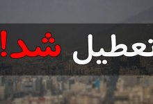 مدارس اصفهان فردا تعطیل شد