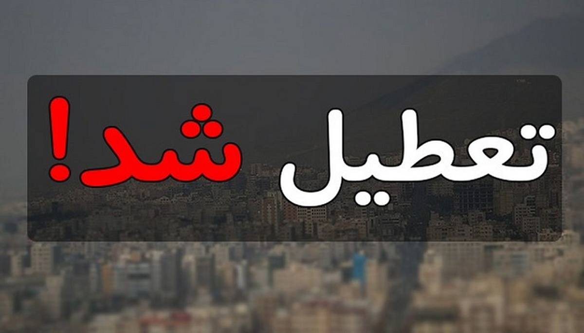 مدارس اصفهان فردا تعطیل شد