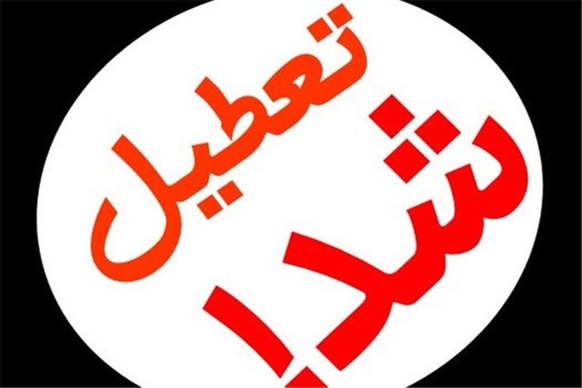 تمامی مقاطع مدارس تهران فردا غیرحضوری شدند