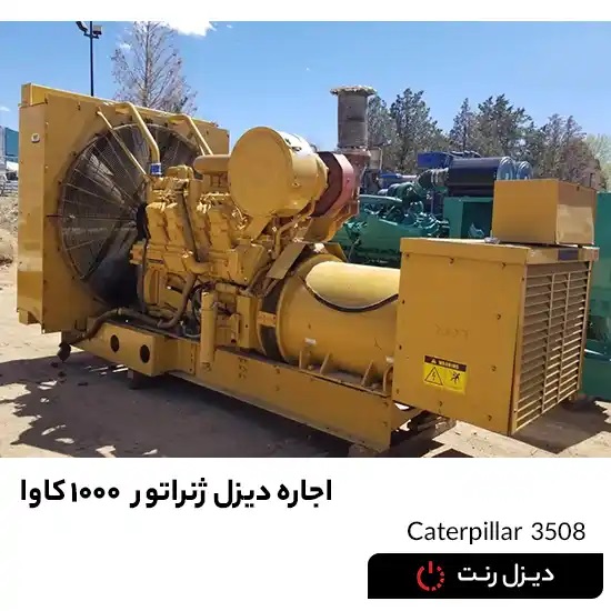 اجاره ژنراتور کاترپیلار 1000 کاوا
