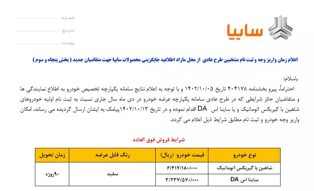 زمان واریز وجه شاهین و ساینا ویژه سامانه یکپارچه خودرو اعلام شد
